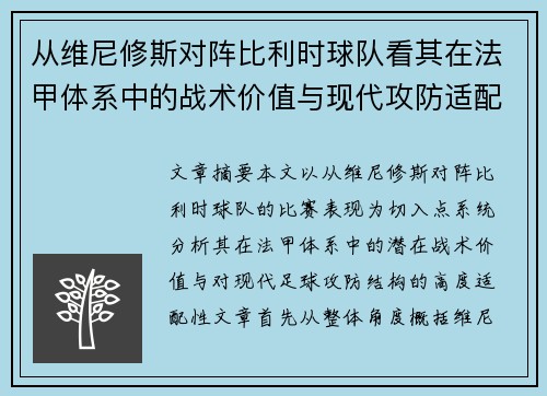 从维尼修斯对阵比利时球队看其在法甲体系中的战术价值与现代攻防适配性