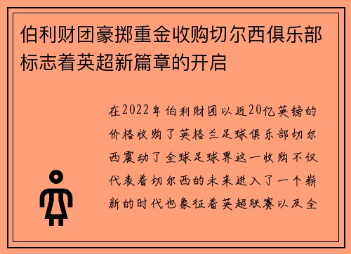 伯利财团豪掷重金收购切尔西俱乐部标志着英超新篇章的开启