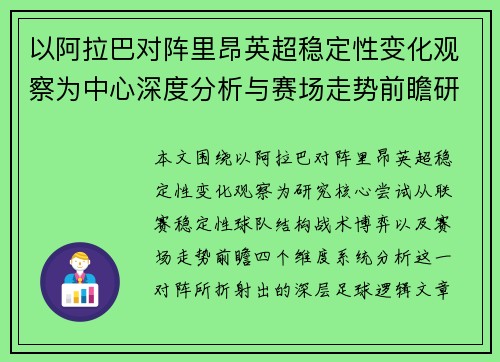 以阿拉巴对阵里昂英超稳定性变化观察为中心深度分析与赛场走势前瞻研究