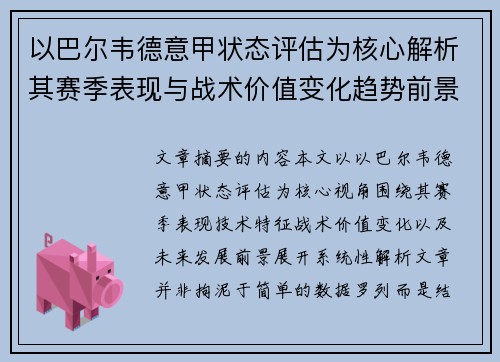 以巴尔韦德意甲状态评估为核心解析其赛季表现与战术价值变化趋势前景
