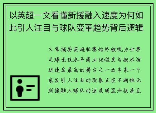 以英超一文看懂新援融入速度为何如此引人注目与球队变革趋势背后逻辑