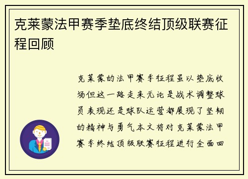 克莱蒙法甲赛季垫底终结顶级联赛征程回顾