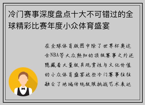 冷门赛事深度盘点十大不可错过的全球精彩比赛年度小众体育盛宴
