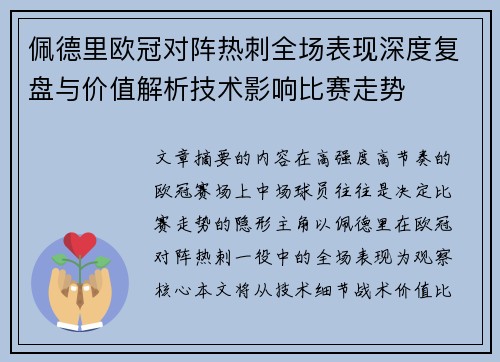 佩德里欧冠对阵热刺全场表现深度复盘与价值解析技术影响比赛走势