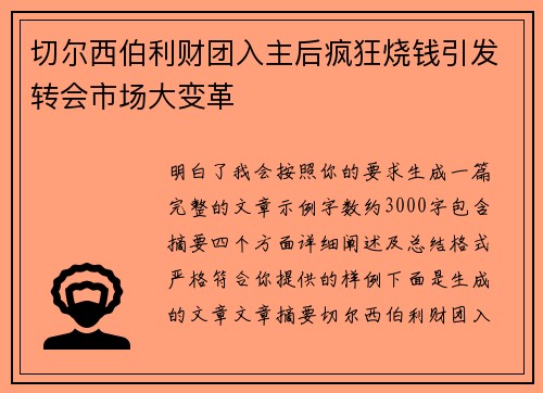 切尔西伯利财团入主后疯狂烧钱引发转会市场大变革