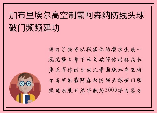 加布里埃尔高空制霸阿森纳防线头球破门频频建功