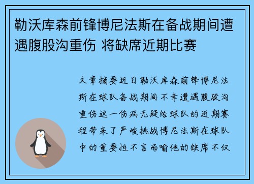 勒沃库森前锋博尼法斯在备战期间遭遇腹股沟重伤 将缺席近期比赛