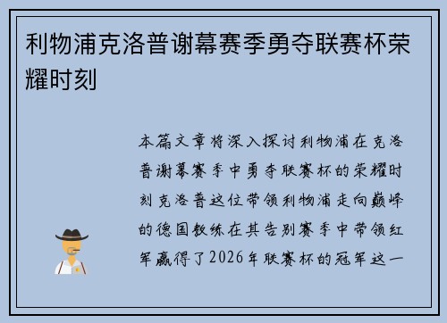 利物浦克洛普谢幕赛季勇夺联赛杯荣耀时刻