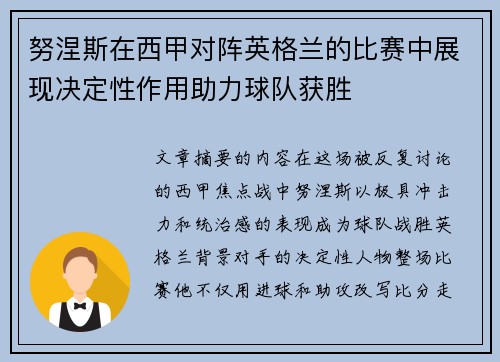 努涅斯在西甲对阵英格兰的比赛中展现决定性作用助力球队获胜