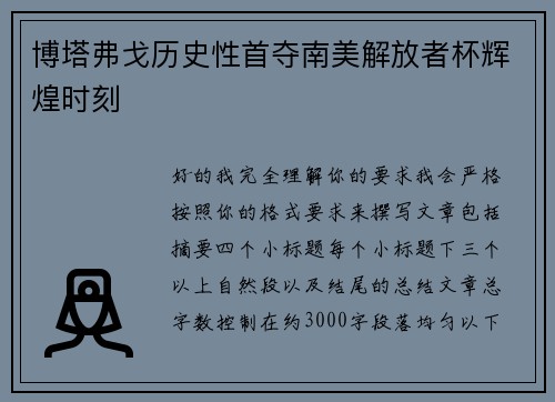 博塔弗戈历史性首夺南美解放者杯辉煌时刻