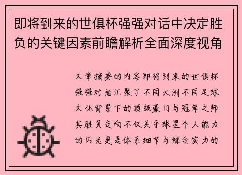 即将到来的世俱杯强强对话中决定胜负的关键因素前瞻解析全面深度视角探讨