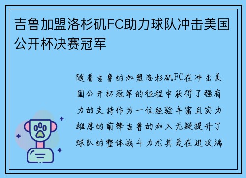 吉鲁加盟洛杉矶FC助力球队冲击美国公开杯决赛冠军