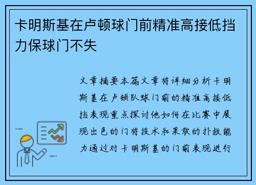 卡明斯基在卢顿球门前精准高接低挡力保球门不失