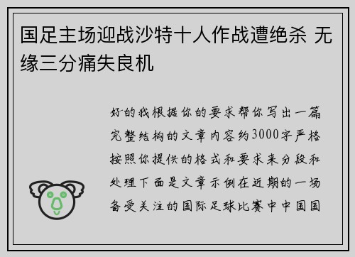 国足主场迎战沙特十人作战遭绝杀 无缘三分痛失良机