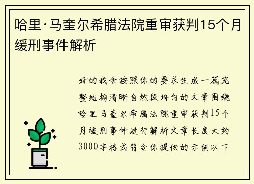 哈里·马奎尔希腊法院重审获判15个月缓刑事件解析