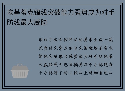 埃基蒂克锋线突破能力强势成为对手防线最大威胁