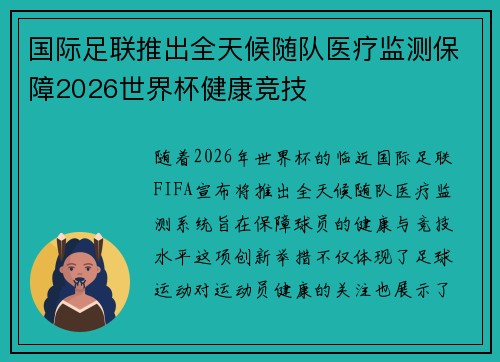 国际足联推出全天候随队医疗监测保障2026世界杯健康竞技