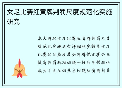 女足比赛红黄牌判罚尺度规范化实施研究