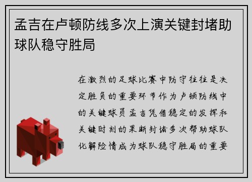 孟吉在卢顿防线多次上演关键封堵助球队稳守胜局