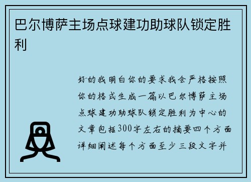 巴尔博萨主场点球建功助球队锁定胜利