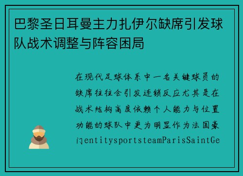 巴黎圣日耳曼主力扎伊尔缺席引发球队战术调整与阵容困局