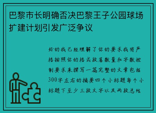 巴黎市长明确否决巴黎王子公园球场扩建计划引发广泛争议