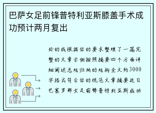 巴萨女足前锋普特利亚斯膝盖手术成功预计两月复出