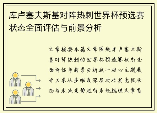 库卢塞夫斯基对阵热刺世界杯预选赛状态全面评估与前景分析
