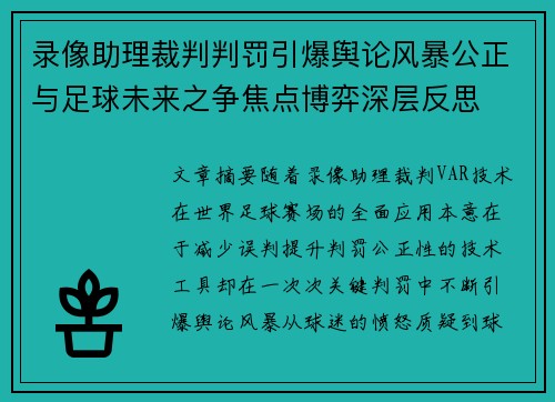 录像助理裁判判罚引爆舆论风暴公正与足球未来之争焦点博弈深层反思