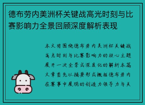 德布劳内美洲杯关键战高光时刻与比赛影响力全景回顾深度解析表现