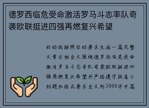 德罗西临危受命激活罗马斗志率队奇袭欧联挺进四强再燃复兴希望
