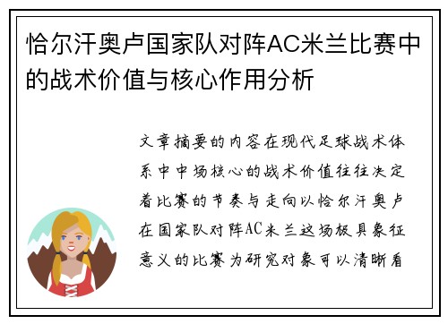 恰尔汗奥卢国家队对阵AC米兰比赛中的战术价值与核心作用分析