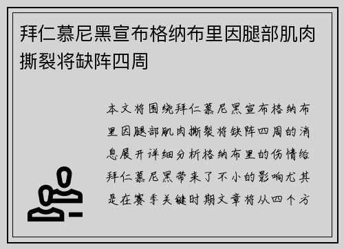 拜仁慕尼黑宣布格纳布里因腿部肌肉撕裂将缺阵四周 