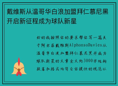 戴维斯从温哥华白浪加盟拜仁慕尼黑开启新征程成为球队新星