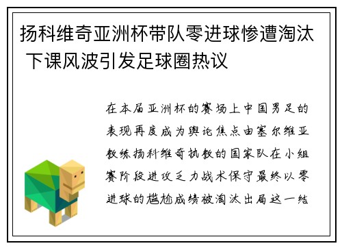 扬科维奇亚洲杯带队零进球惨遭淘汰 下课风波引发足球圈热议