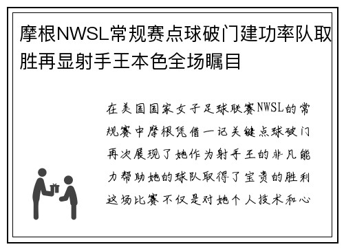 摩根NWSL常规赛点球破门建功率队取胜再显射手王本色全场瞩目