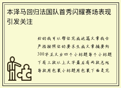 本泽马回归法国队首秀闪耀赛场表现引发关注
