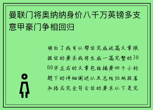 曼联门将奥纳纳身价八千万英镑多支意甲豪门争相回归