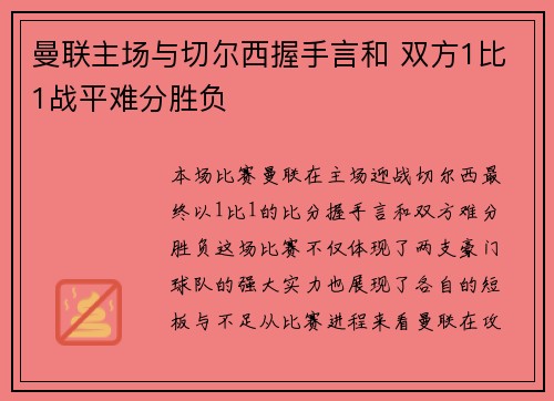 曼联主场与切尔西握手言和 双方1比1战平难分胜负