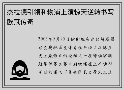 杰拉德引领利物浦上演惊天逆转书写欧冠传奇