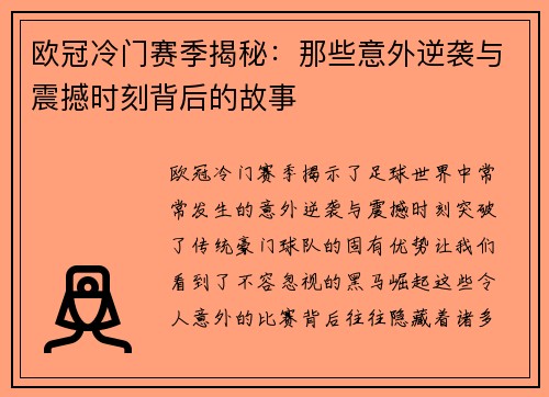 欧冠冷门赛季揭秘：那些意外逆袭与震撼时刻背后的故事
