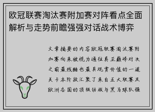 欧冠联赛淘汰赛附加赛对阵看点全面解析与走势前瞻强强对话战术博弈