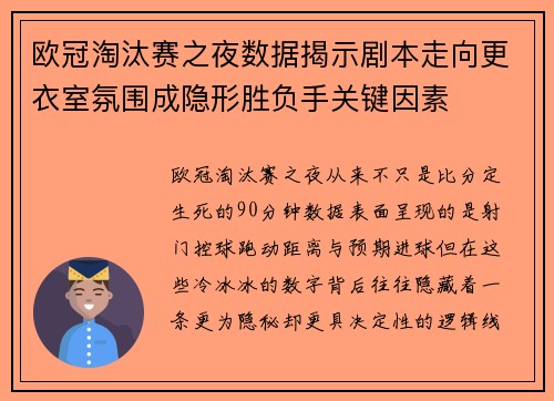 欧冠淘汰赛之夜数据揭示剧本走向更衣室氛围成隐形胜负手关键因素