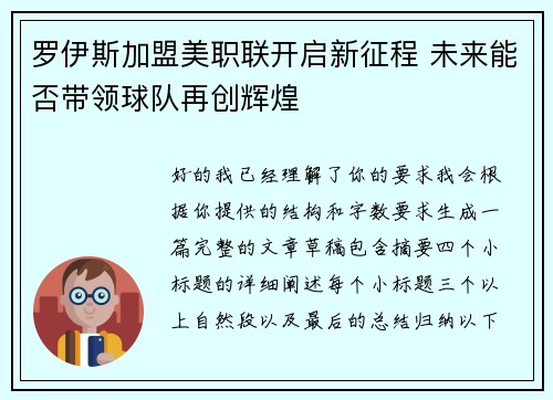 罗伊斯加盟美职联开启新征程 未来能否带领球队再创辉煌