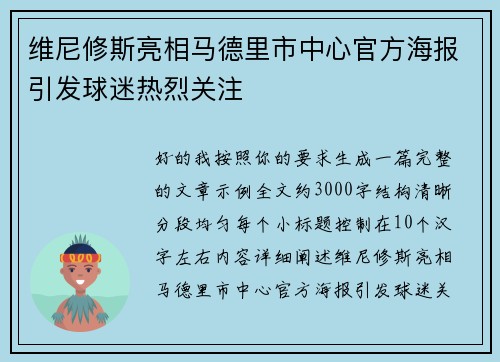 维尼修斯亮相马德里市中心官方海报引发球迷热烈关注