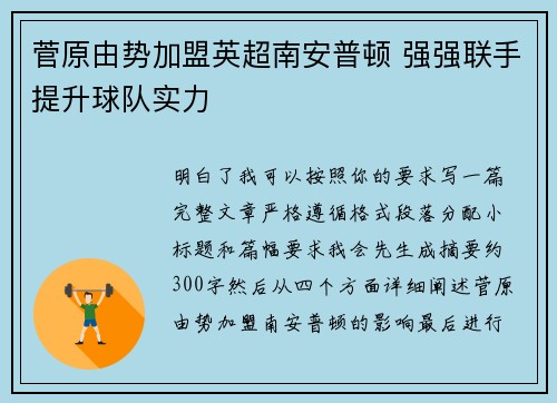 菅原由势加盟英超南安普顿 强强联手提升球队实力